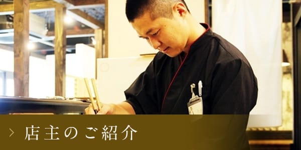 店主の紹介